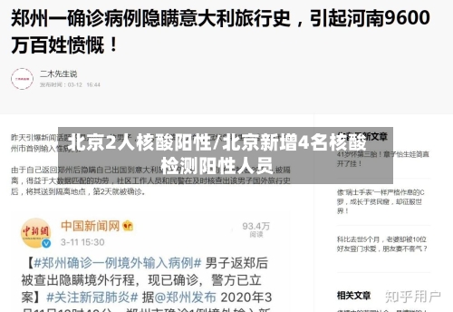 北京2人核酸阳性/北京新增4名核酸检测阳性人员