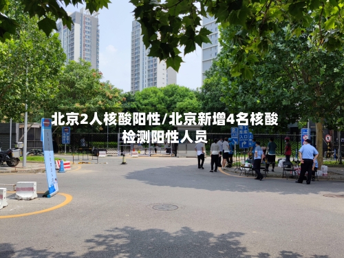 北京2人核酸阳性/北京新增4名核酸检测阳性人员-第2张图片