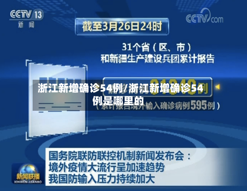 浙江新增确诊54例/浙江新增确诊54例是哪里的-第3张图片