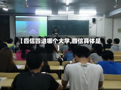 【四信四进哪个大学,四信具体是】-第1张图片