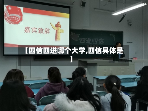 【四信四进哪个大学,四信具体是】-第3张图片