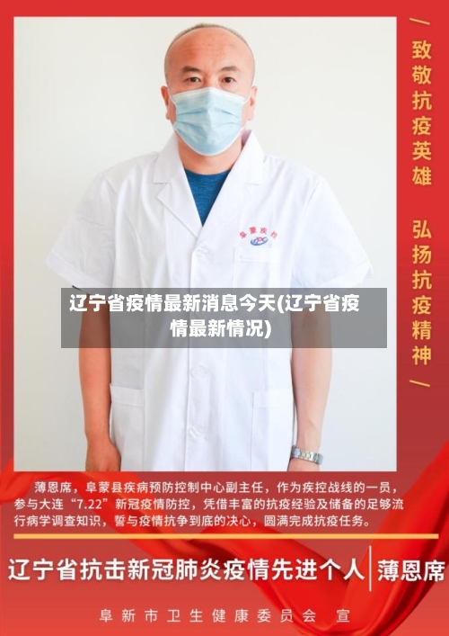 辽宁省疫情最新消息今天(辽宁省疫情最新情况)-第2张图片