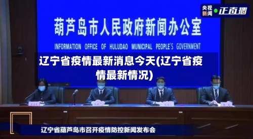 辽宁省疫情最新消息今天(辽宁省疫情最新情况)