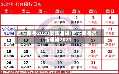 西安限号2020最新通知/西安限号最新通知2021-第2张图片