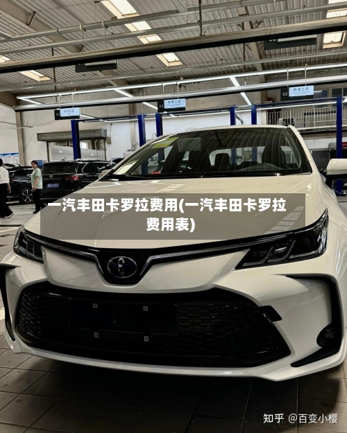 一汽丰田卡罗拉费用(一汽丰田卡罗拉费用表)