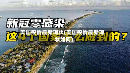 美国疫情最新现状(美国疫情最新现状如何)-第1张图片