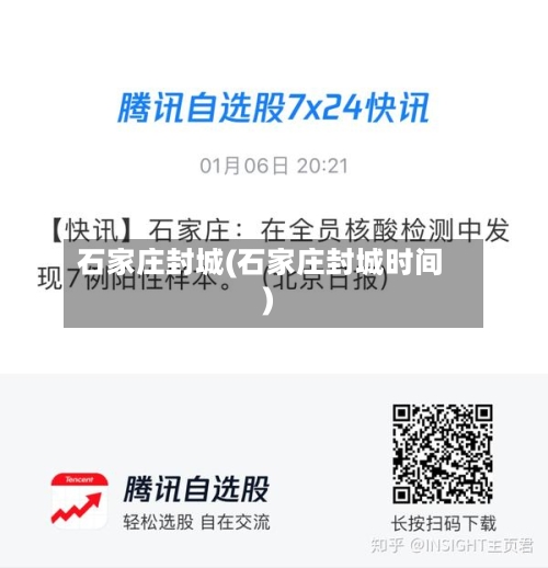 石家庄封城(石家庄封城时间)-第3张图片