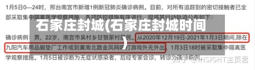 石家庄封城(石家庄封城时间)-第2张图片