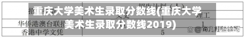 重庆大学美术生录取分数线(重庆大学美术生录取分数线2019)-第2张图片