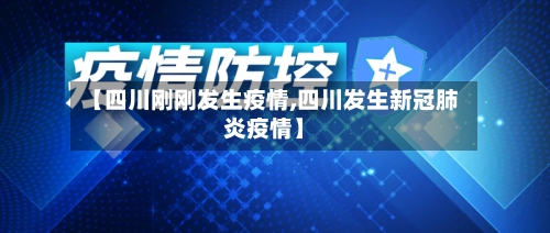 【四川刚刚发生疫情,四川发生新冠肺炎疫情】-第1张图片