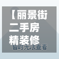 【丽景街二手房精装修,丽景城二手房房源推荐】-第2张图片