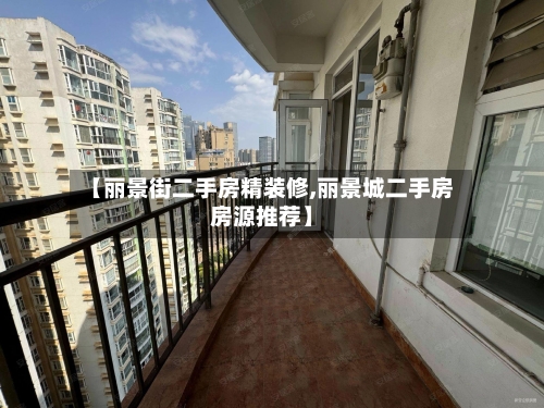 【丽景街二手房精装修,丽景城二手房房源推荐】-第1张图片