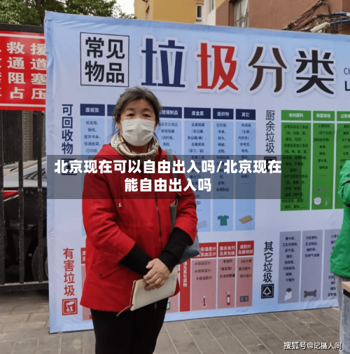 北京现在可以自由出入吗/北京现在能自由出入吗