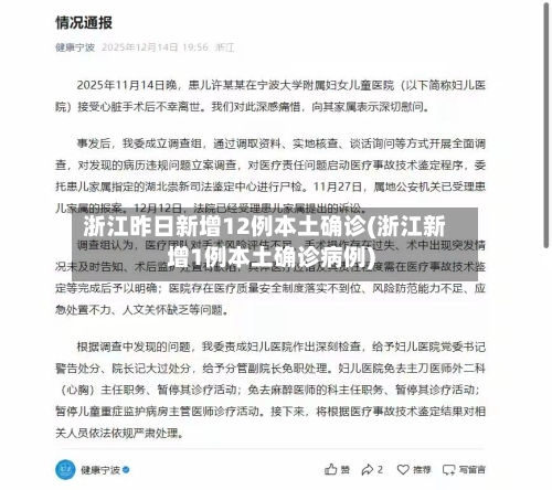 浙江昨日新增12例本土确诊(浙江新增1例本土确诊病例)-第2张图片