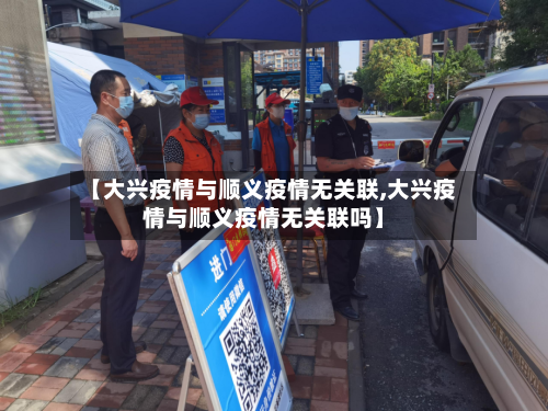 【大兴疫情与顺义疫情无关联,大兴疫情与顺义疫情无关联吗】-第2张图片
