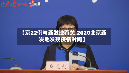 【京22例与新发地有关,2020北京新发地发现疫情时间】-第2张图片