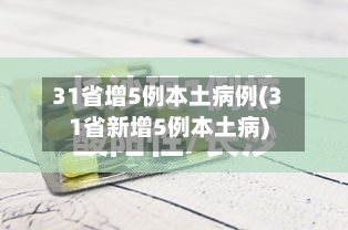 31省增5例本土病例(31省新增5例本土病)-第2张图片