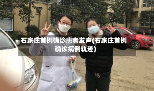石家庄首例确诊患者发声(石家庄首例确诊病例轨迹)-第1张图片
