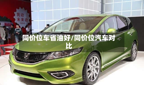 同价位车省油好/同价位汽车对比-第3张图片