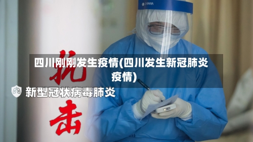 四川刚刚发生疫情(四川发生新冠肺炎疫情)-第3张图片