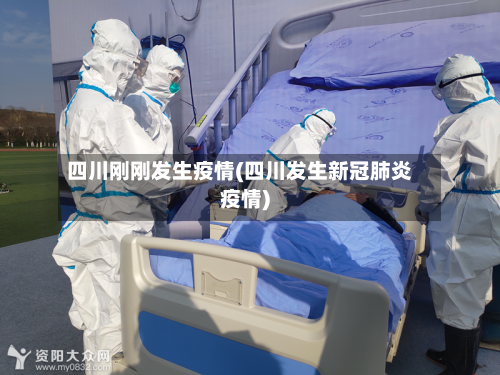 四川刚刚发生疫情(四川发生新冠肺炎疫情)-第2张图片