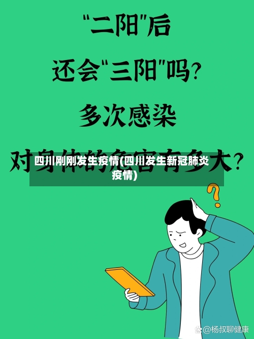 四川刚刚发生疫情(四川发生新冠肺炎疫情)