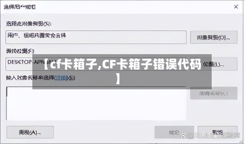 【cf卡箱子,CF卡箱子错误代码】-第1张图片