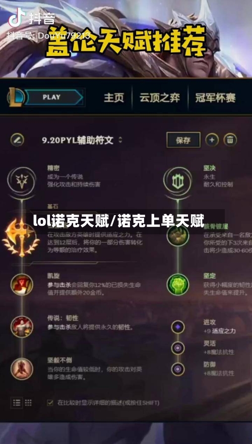 lol诺克天赋/诺克上单天赋-第2张图片