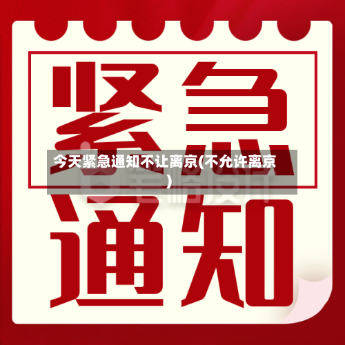 今天紧急通知不让离京(不允许离京)-第1张图片
