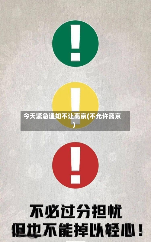 今天紧急通知不让离京(不允许离京)-第2张图片