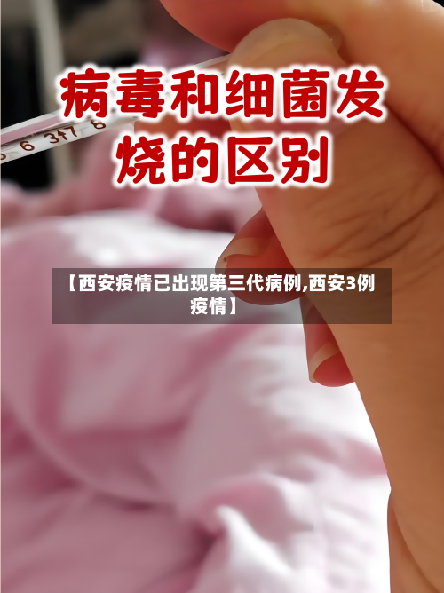 【西安疫情已出现第三代病例,西安3例疫情】-第1张图片