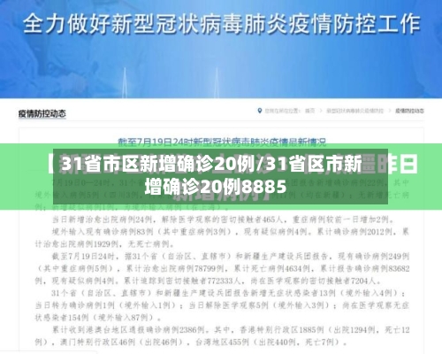 31省市区新增确诊20例/31省区市新增确诊20例8885-第3张图片
