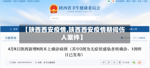 【陕西西安疫情,陕西西安疫情期间伤人案件】