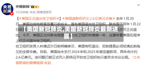 【美国新冠肺炎,美国新冠肺炎最新进展】-第2张图片