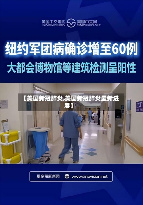 【美国新冠肺炎,美国新冠肺炎最新进展】-第1张图片
