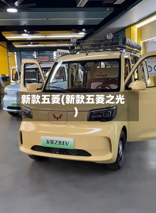 新款五菱(新款五菱之光)-第2张图片
