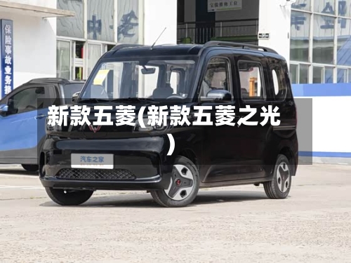 新款五菱(新款五菱之光)-第3张图片