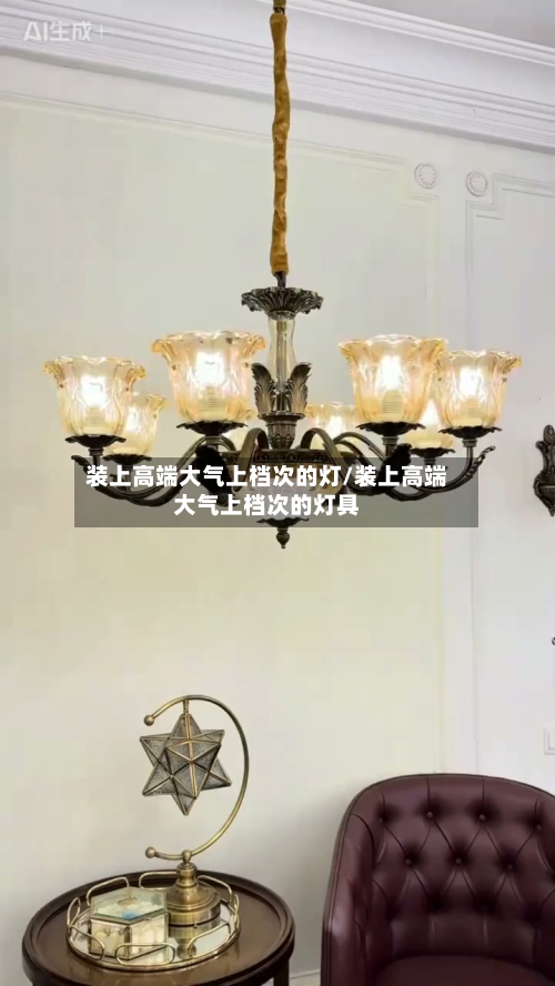 装上高端大气上档次的灯/装上高端大气上档次的灯具-第2张图片