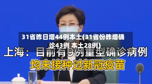 31省昨日增44例本土(31省份昨增确诊43例 本土28例)-第1张图片