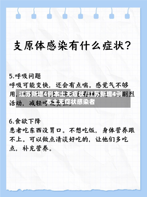 江苏新增4例本土无症状/江苏新增4例本土无症状感染者-第1张图片