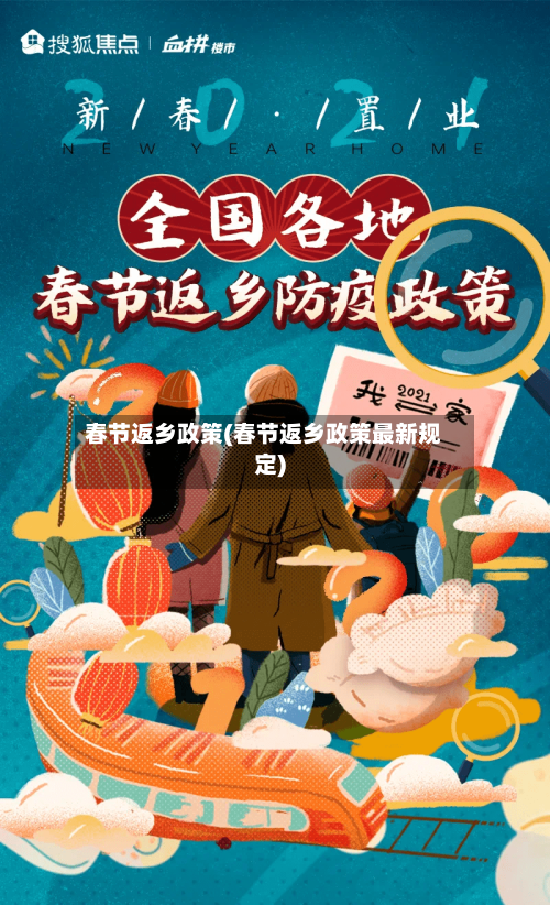 春节返乡政策(春节返乡政策最新规定)-第1张图片