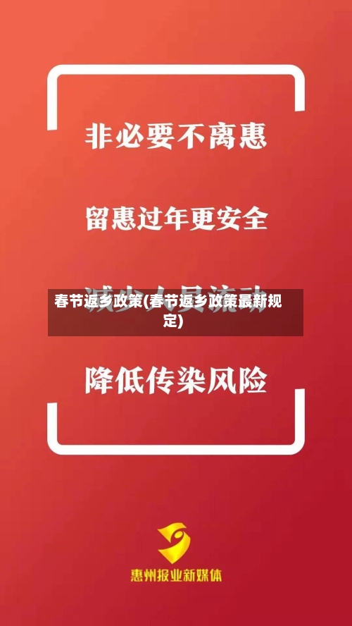 春节返乡政策(春节返乡政策最新规定)-第2张图片