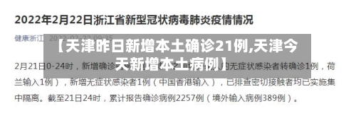 【天津昨日新增本土确诊21例,天津今天新增本土病例】-第1张图片