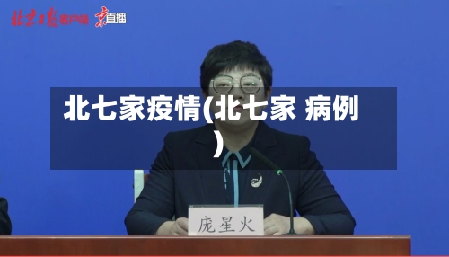 北七家疫情(北七家 病例)