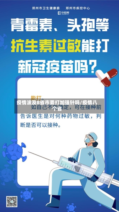 疫情波及8省市要打加强针吗/疫情八个省-第3张图片