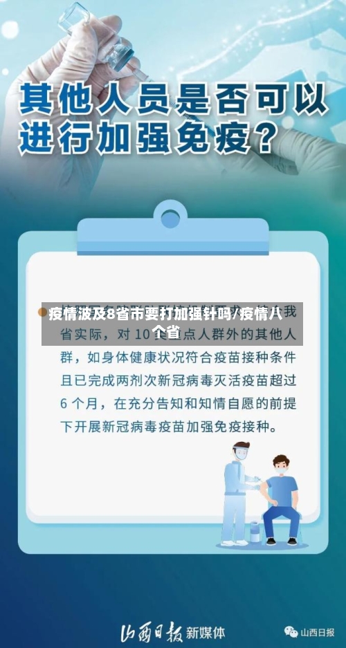 疫情波及8省市要打加强针吗/疫情八个省-第1张图片