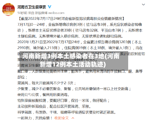 河南新增3例本土感染者在3地(河南新增12例本土活动轨迹)-第1张图片