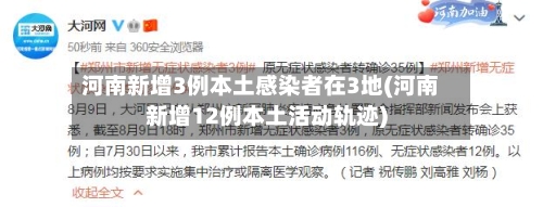 河南新增3例本土感染者在3地(河南新增12例本土活动轨迹)-第2张图片