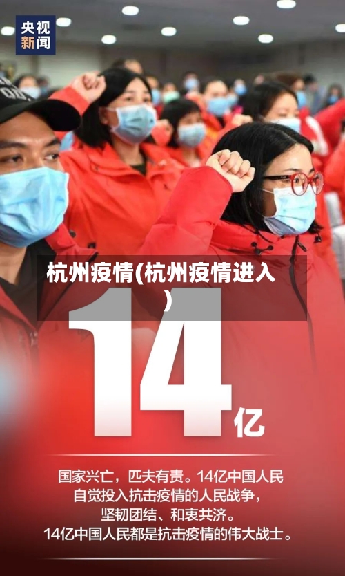 杭州疫情(杭州疫情进入)