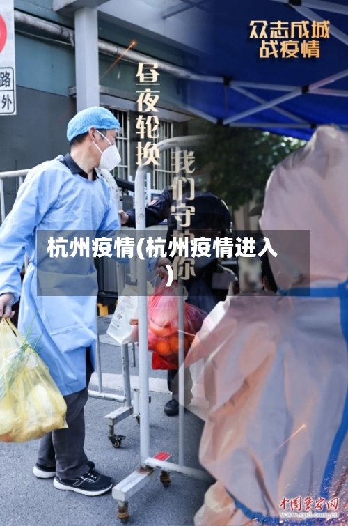 杭州疫情(杭州疫情进入)-第2张图片